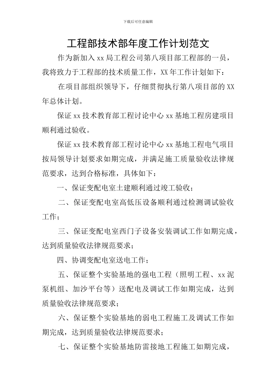 工程部技术部年度工作计划范文_第1页