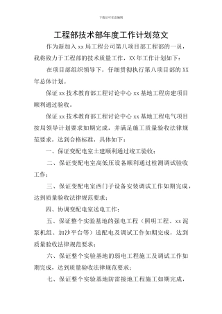 工程部技术部年度工作计划范文