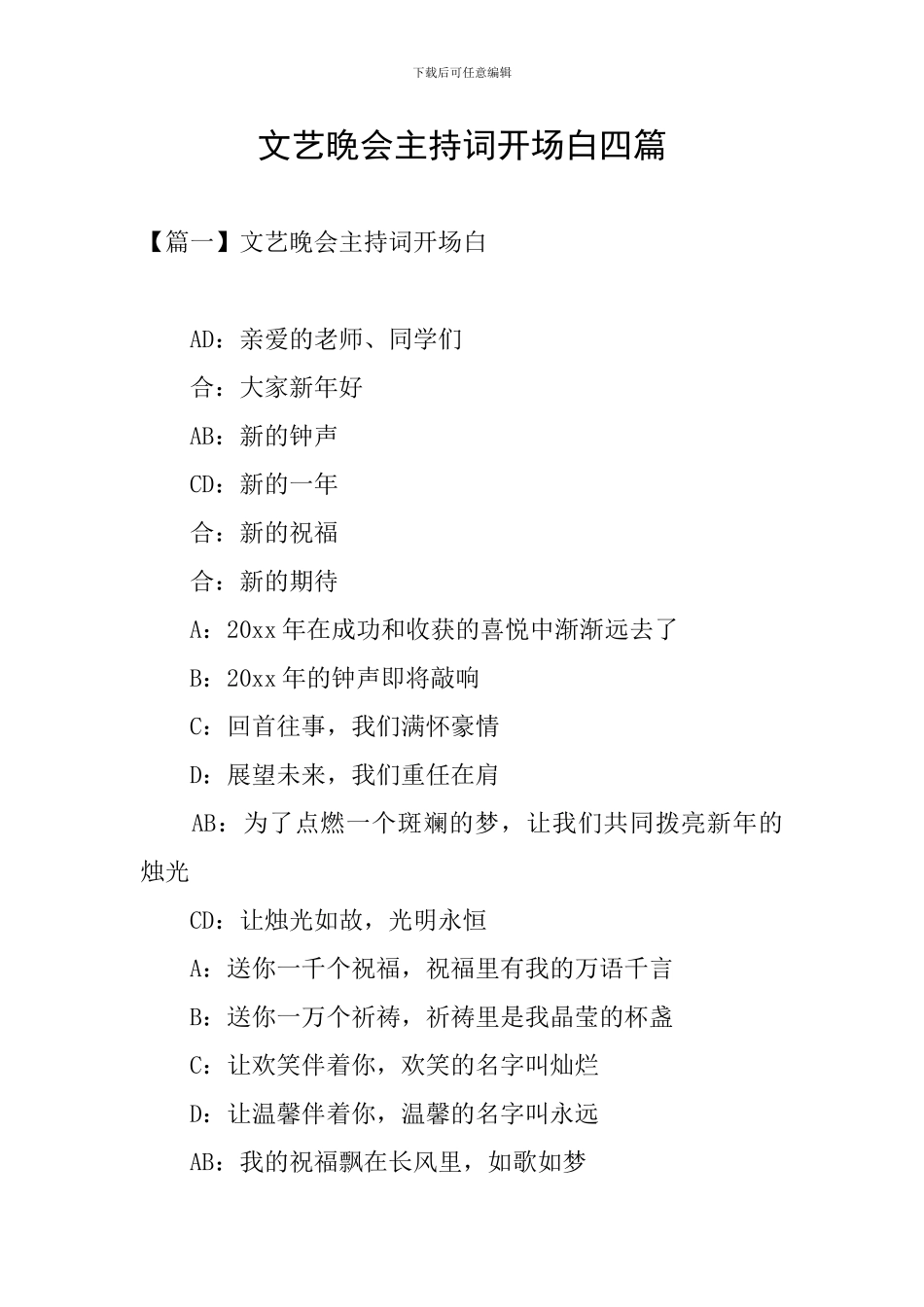 文艺晚会主持词开场白四篇_第1页