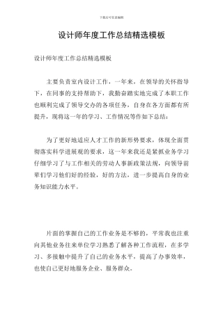 设计师年度工作总结精选模板