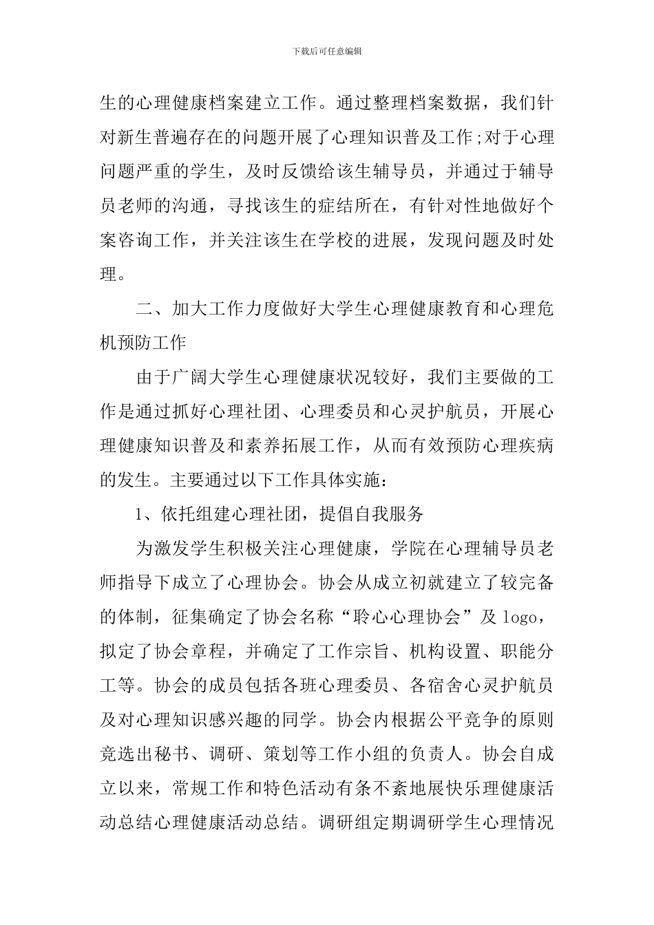 开展大学心理健康活动的总结_第2页