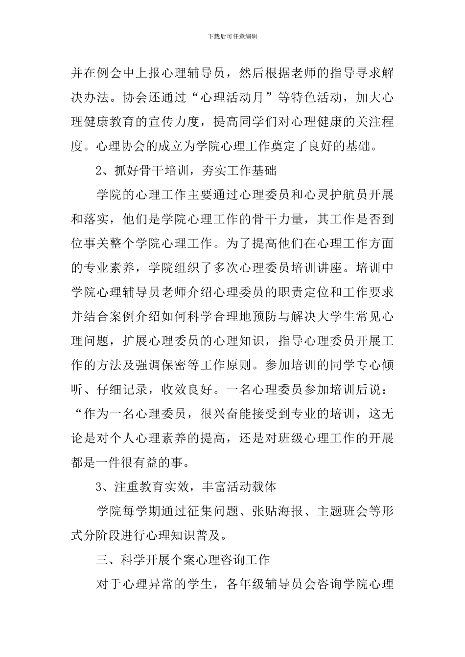 开展大学心理健康活动的总结_第3页