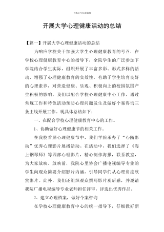 开展大学心理健康活动的总结
