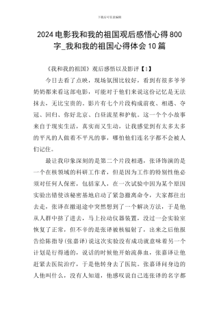 2024电影我和我的祖国观后感悟心得800字-我和我的祖国心得体会10篇