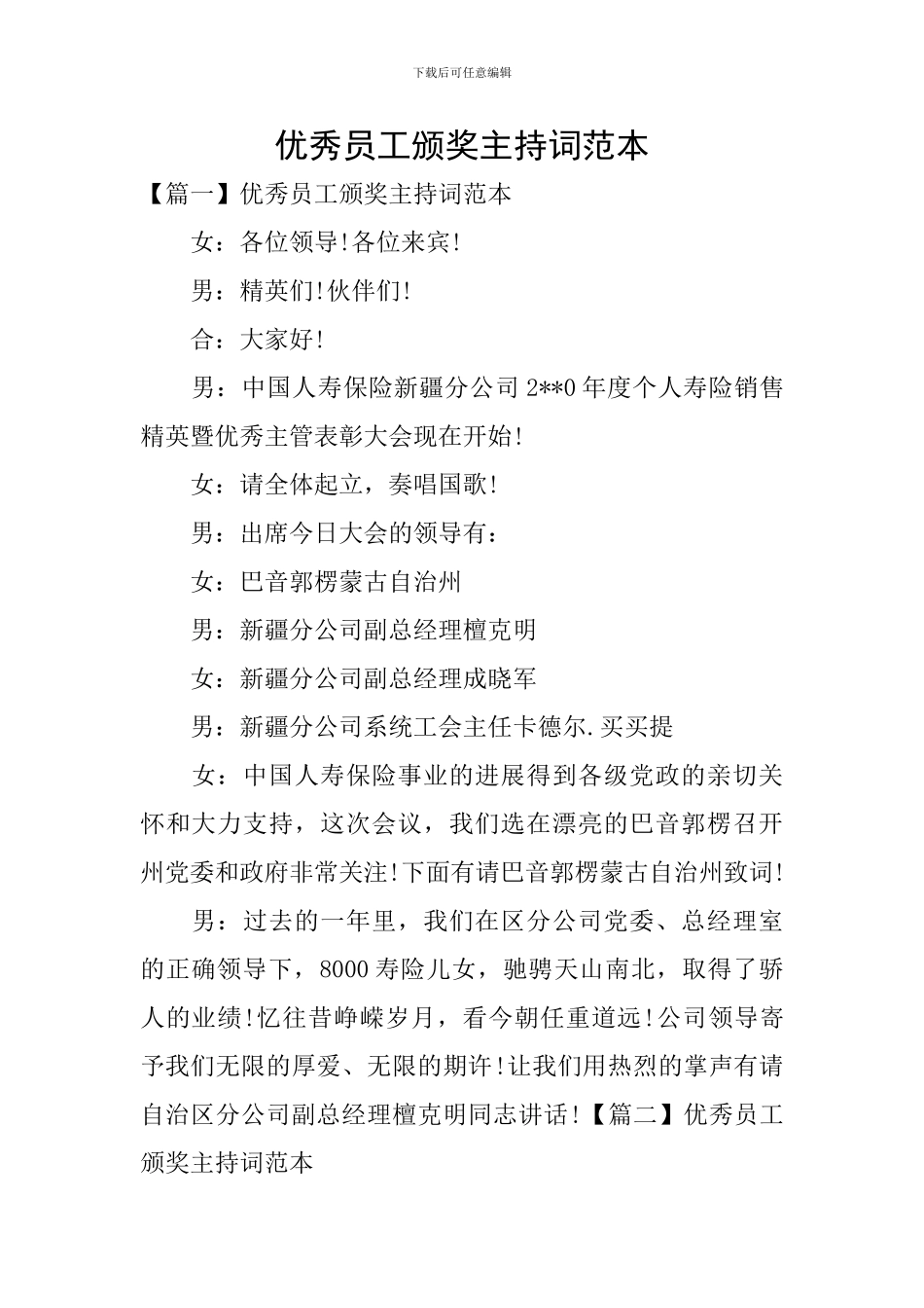 优秀员工颁奖主持词范本_第1页