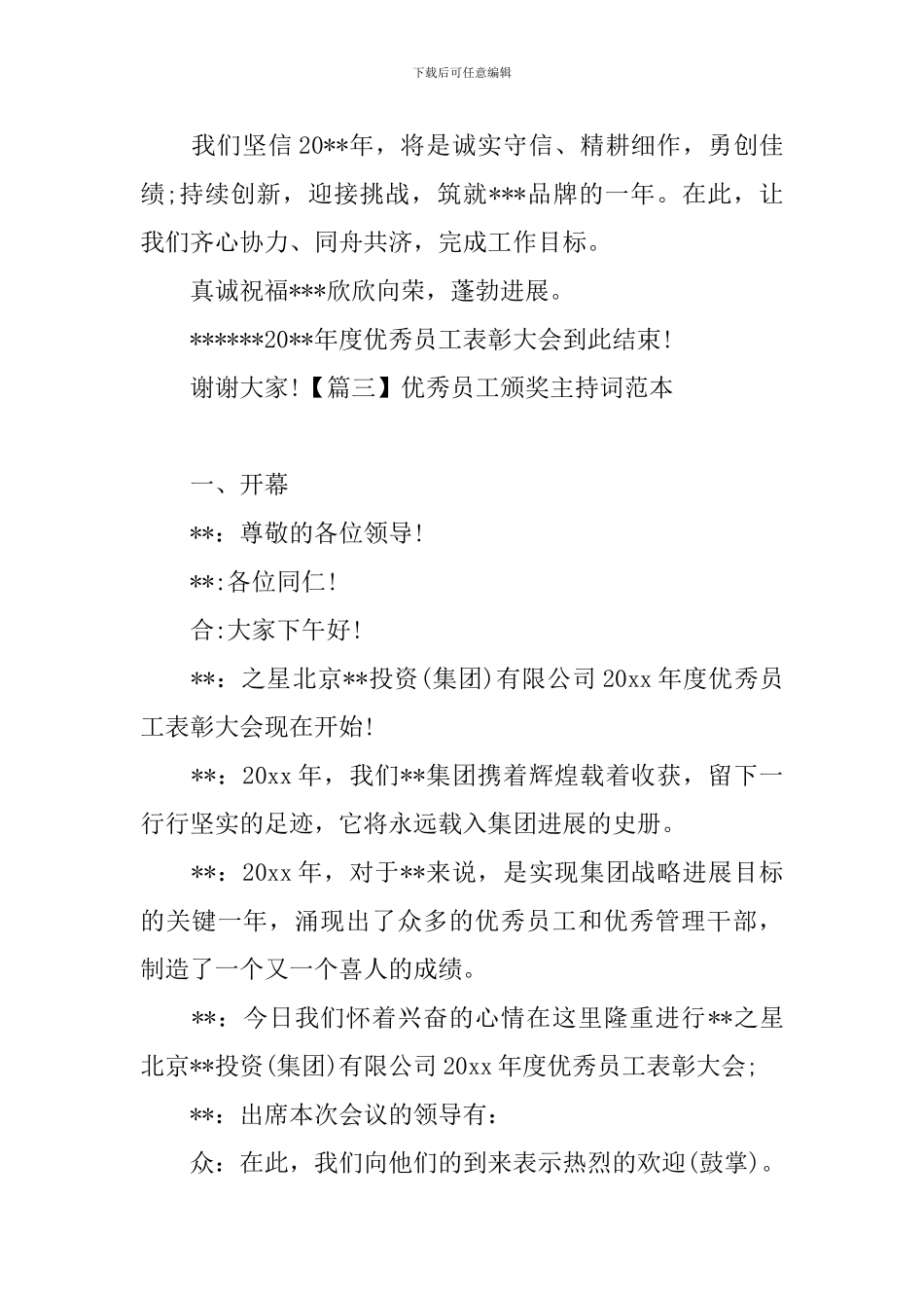 优秀员工颁奖主持词范本_第3页