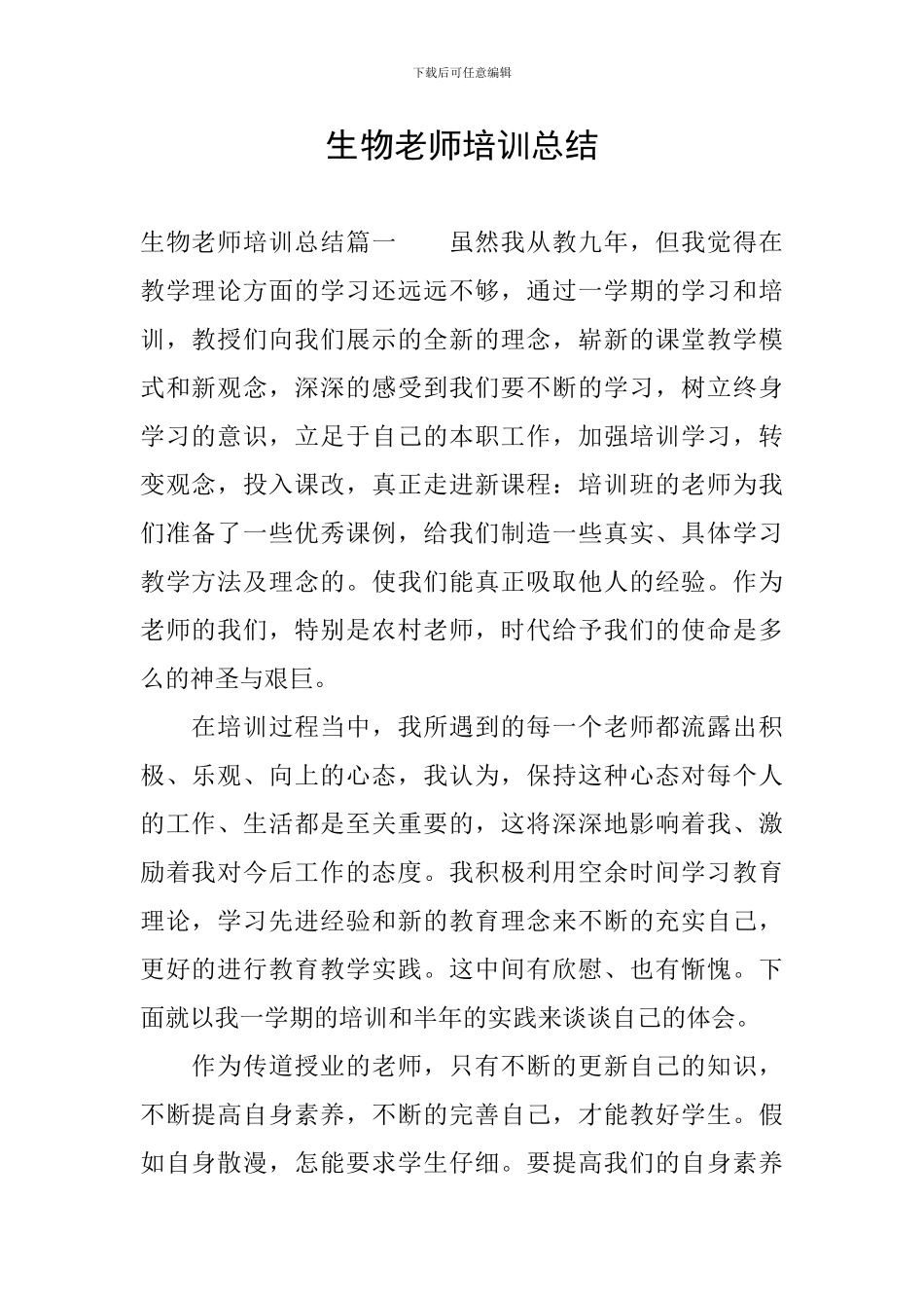生物教师培训总结_第1页
