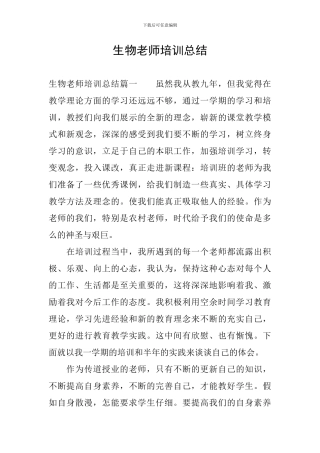 生物教师培训总结