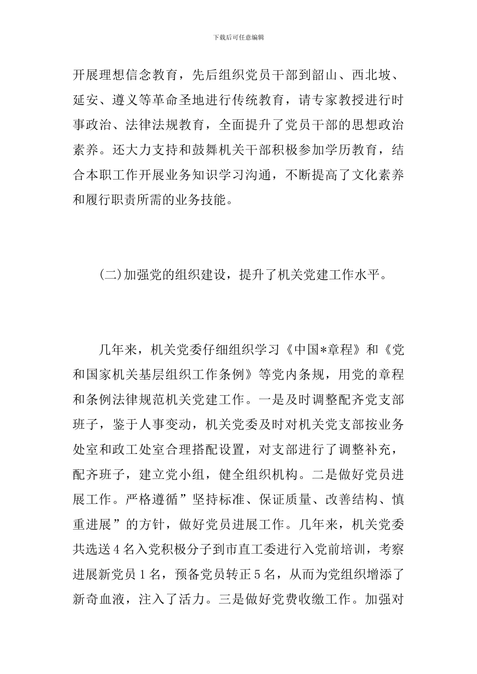 2024党委换届工作报告_第3页