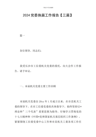 2024党委换届工作报告