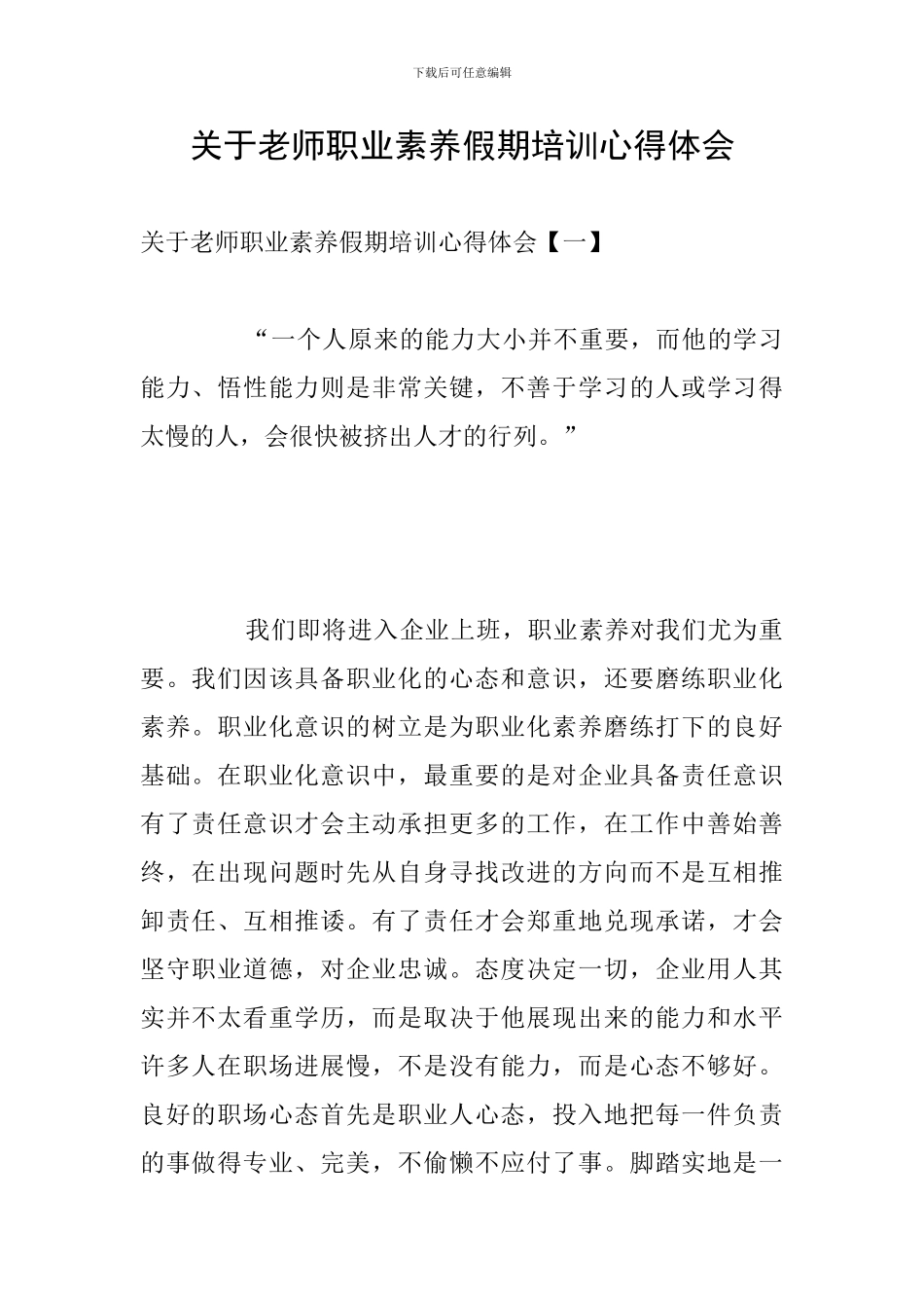 关于教师职业素养假期培训心得体会_第1页