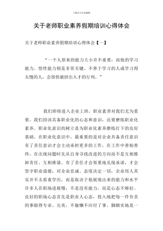 关于教师职业素养假期培训心得体会