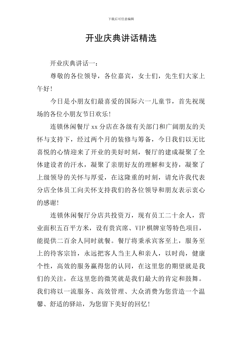 开业庆典讲话精选_第1页