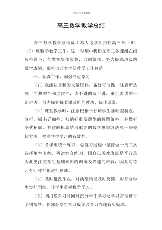 高三数学教学总结