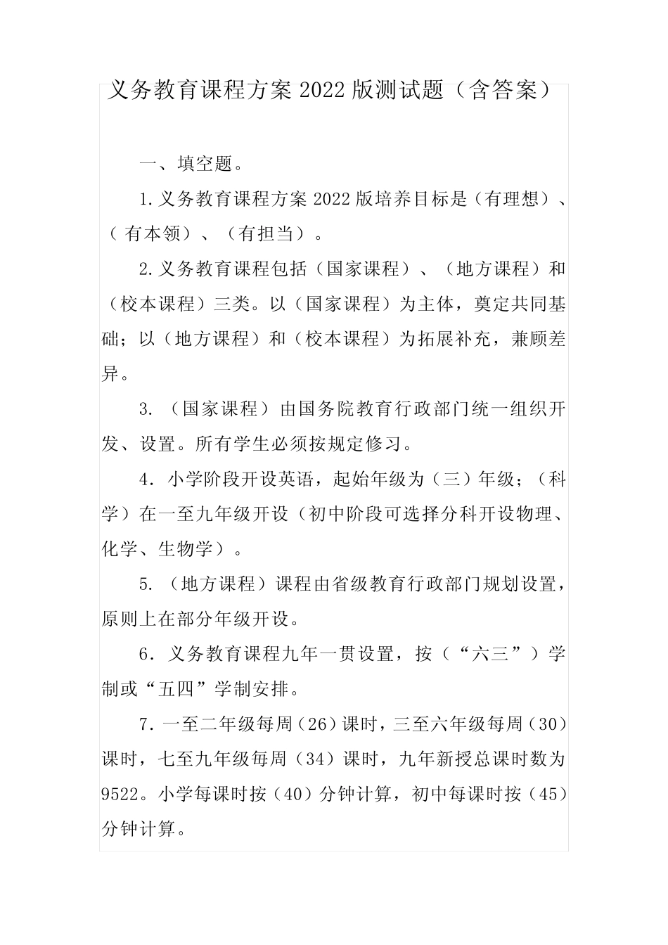 义务教育课程方案2022版测试题(含答案) _第1页