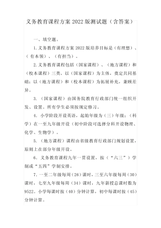 义务教育课程方案2022版测试题(含答案) 