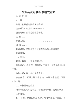 企业会议纪要标准格式范本