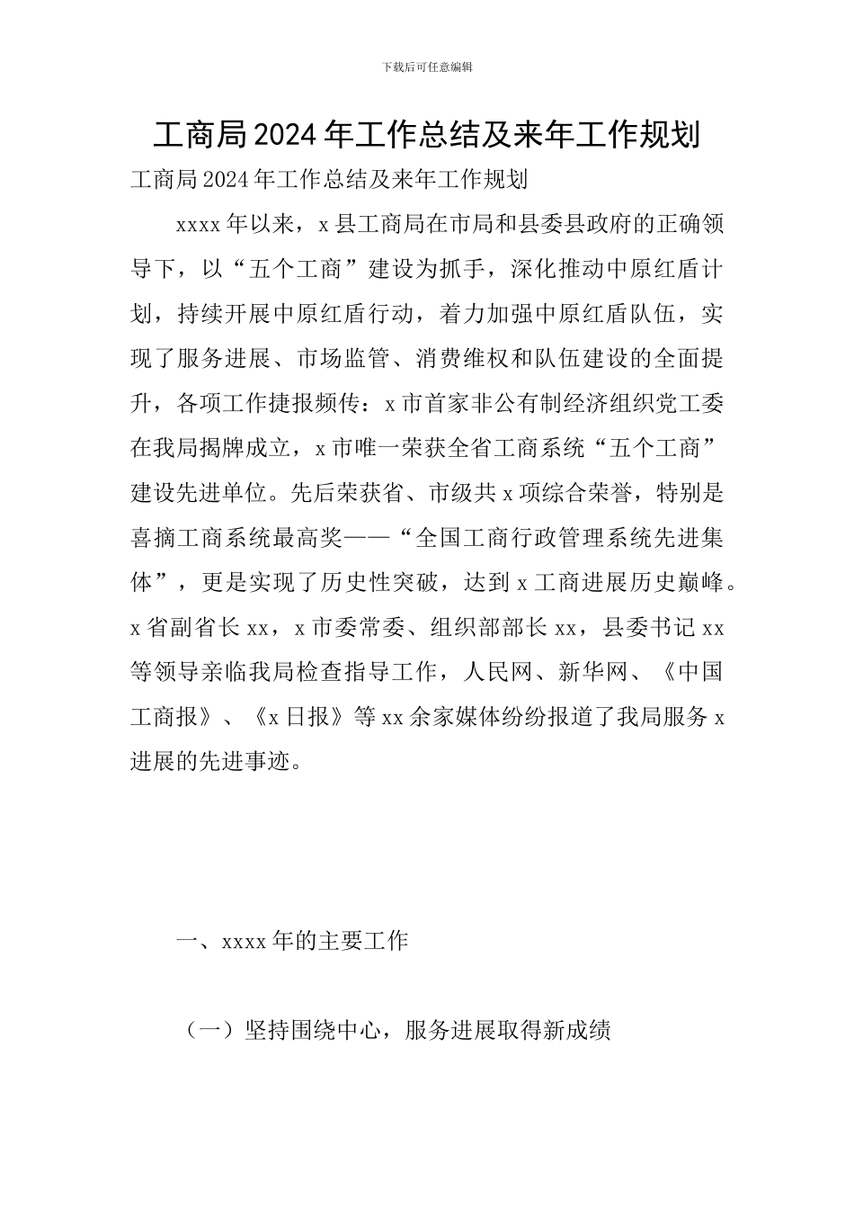 工商局2024年工作总结及来年工作规划_第1页