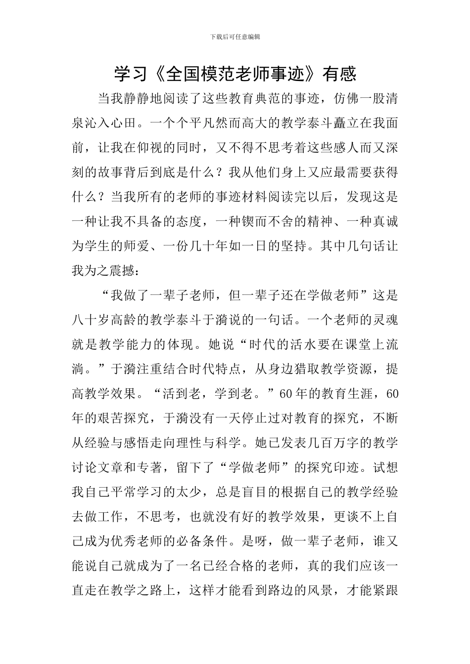 学习《全国模范教师事迹》有感_第1页