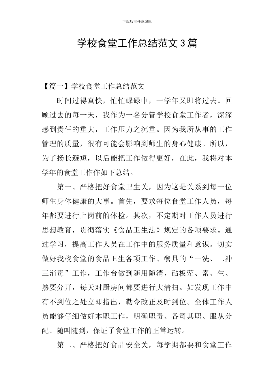 学校食堂工作总结范文3篇_第1页