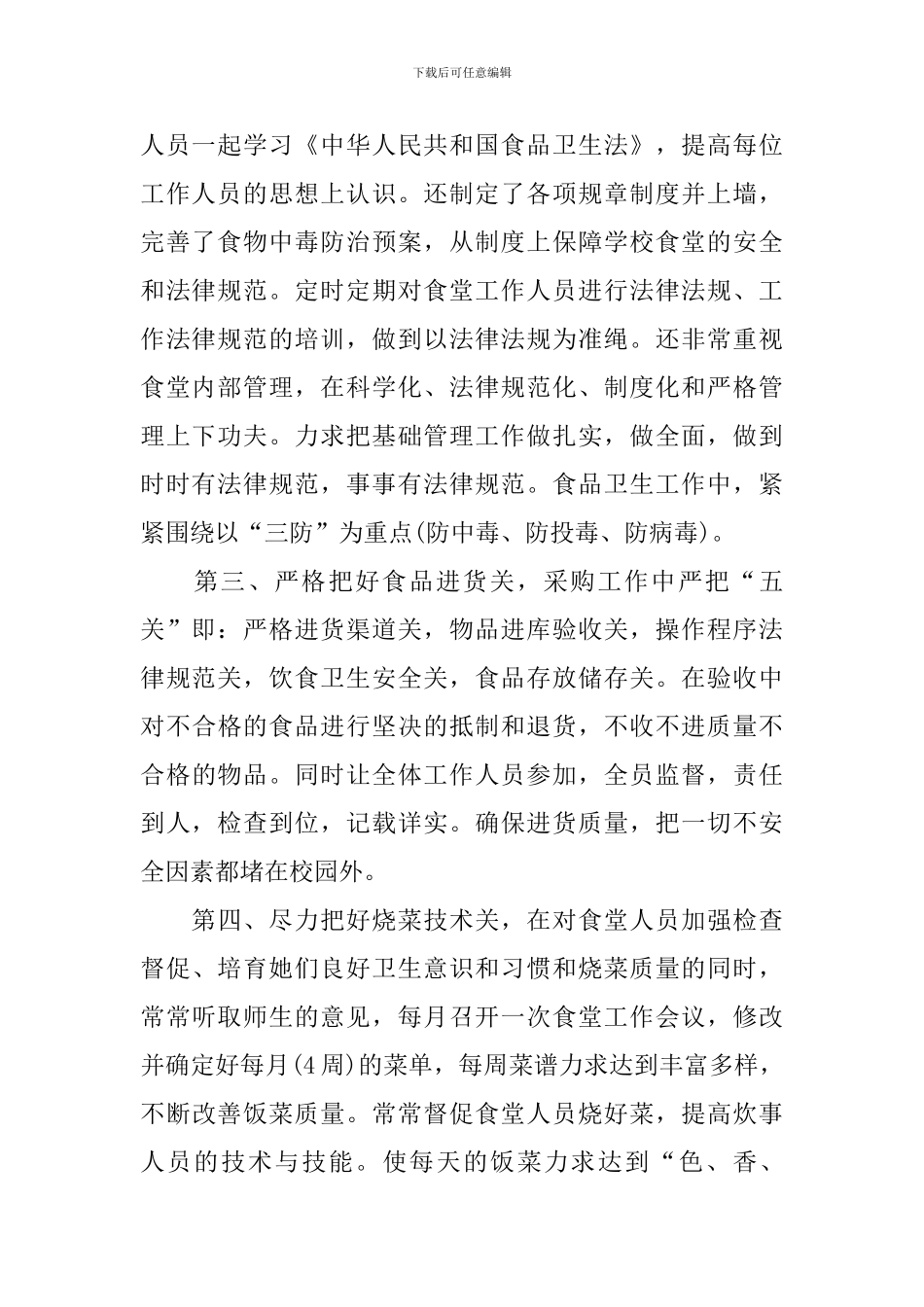学校食堂工作总结范文3篇_第2页