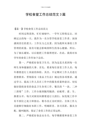 学校食堂工作总结范文3篇