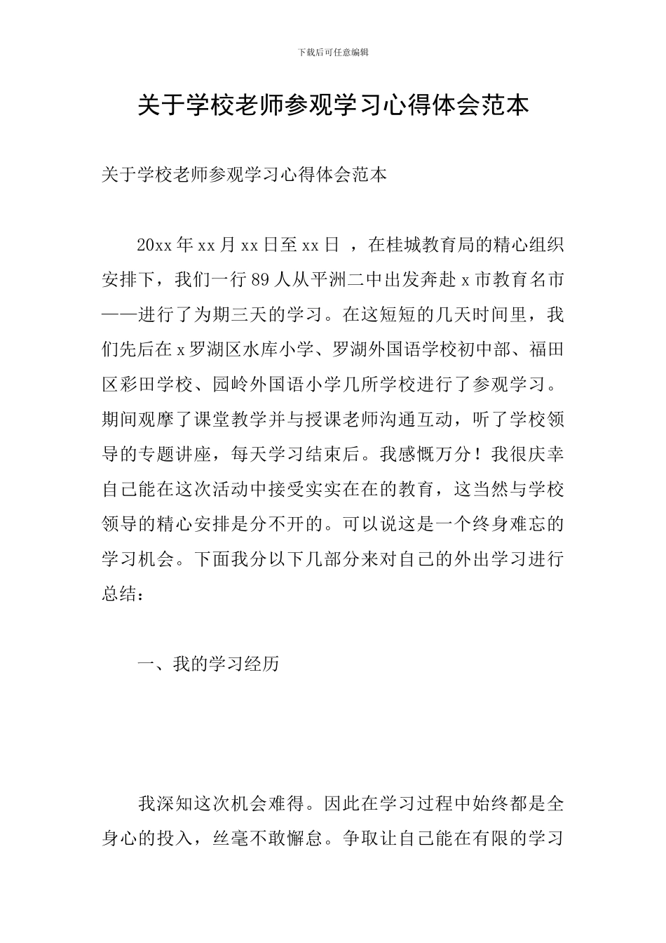 关于学校教师参观学习心得体会范本_第1页