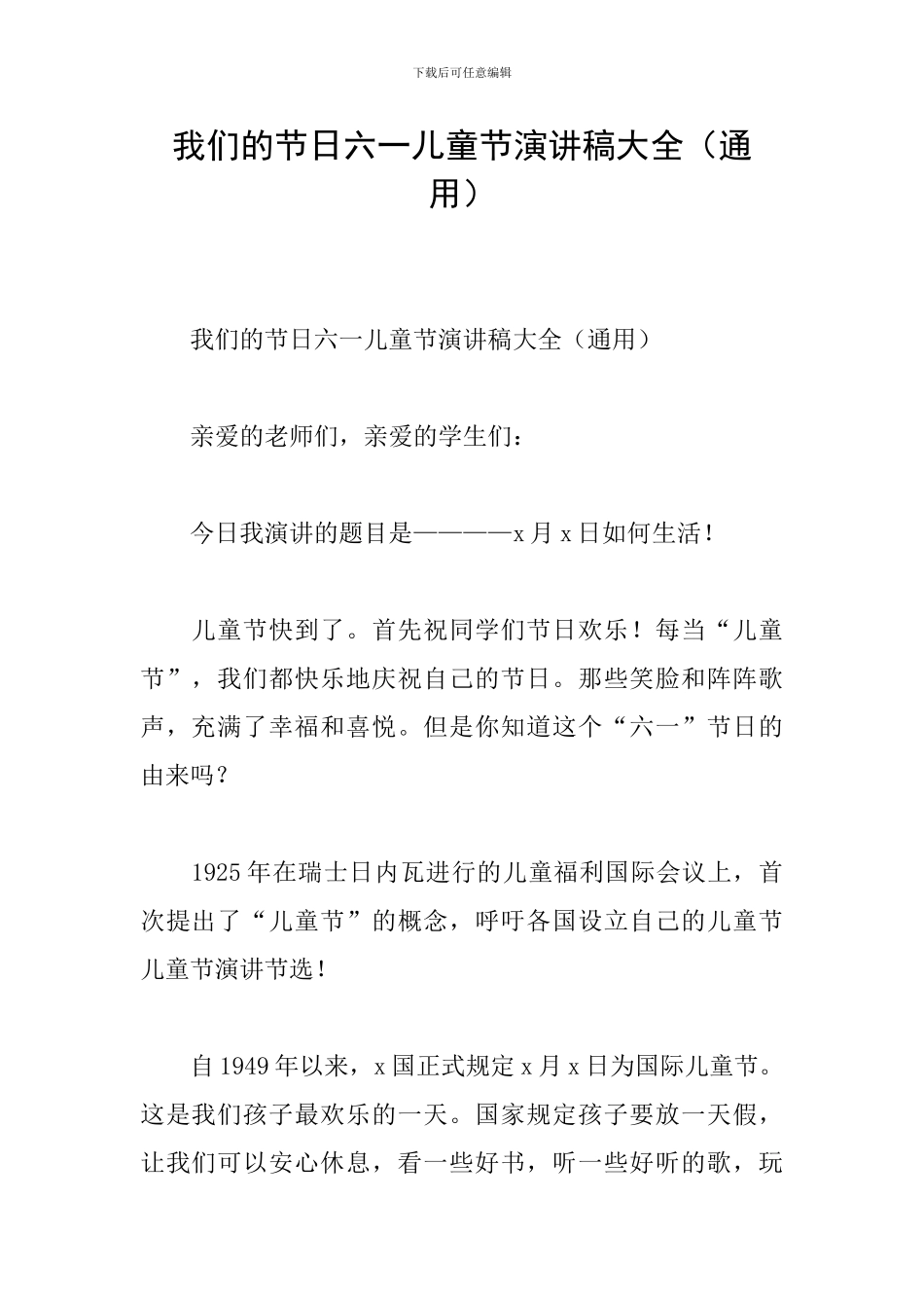 我们的节日六一儿童节演讲稿大全_第1页