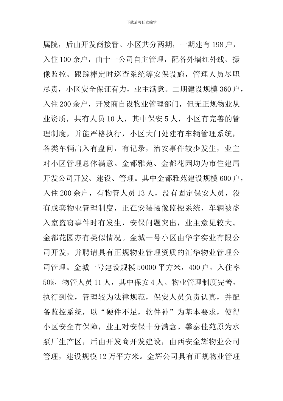 社区治安状况监管调查报告_第2页