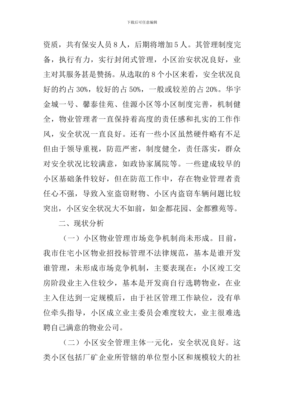 社区治安状况监管调查报告_第3页