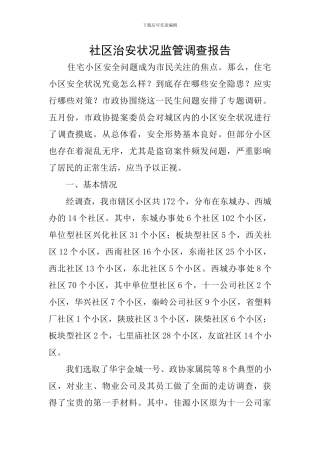 社区治安状况监管调查报告