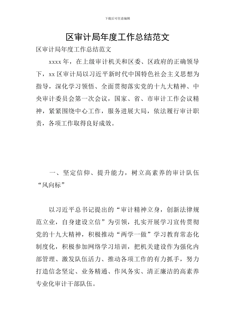 区审计局年度工作总结范文_第1页