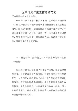 区审计局年度工作总结范文