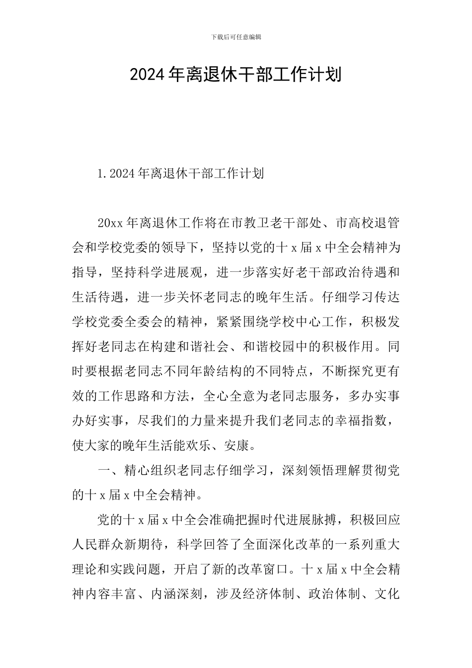 2024年离退休干部工作计划_第1页
