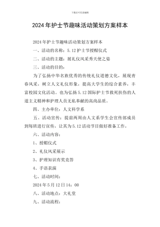 2024年护士节趣味活动策划方案样本