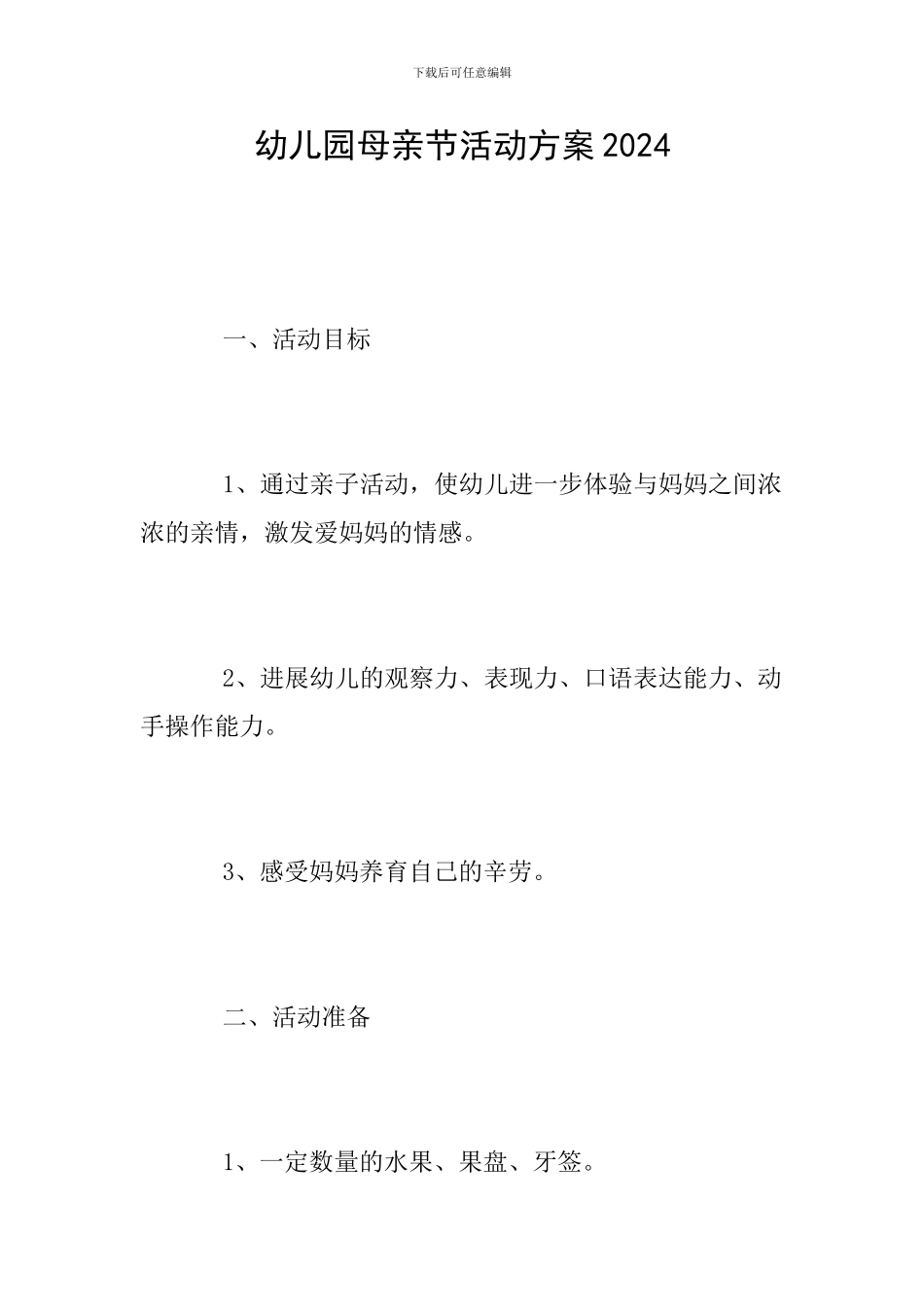 幼儿园母亲节活动方案2024_第1页