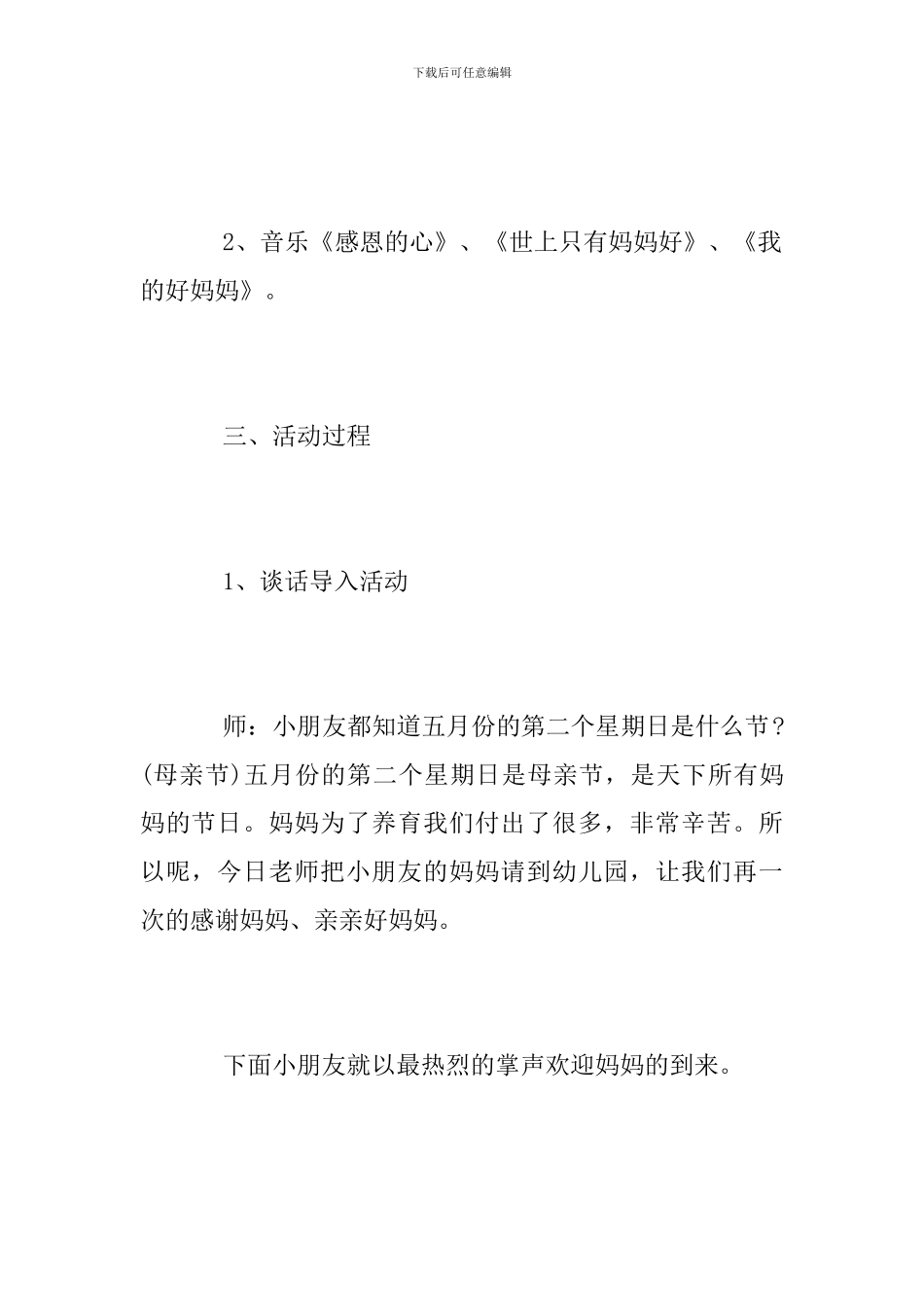 幼儿园母亲节活动方案2024_第2页