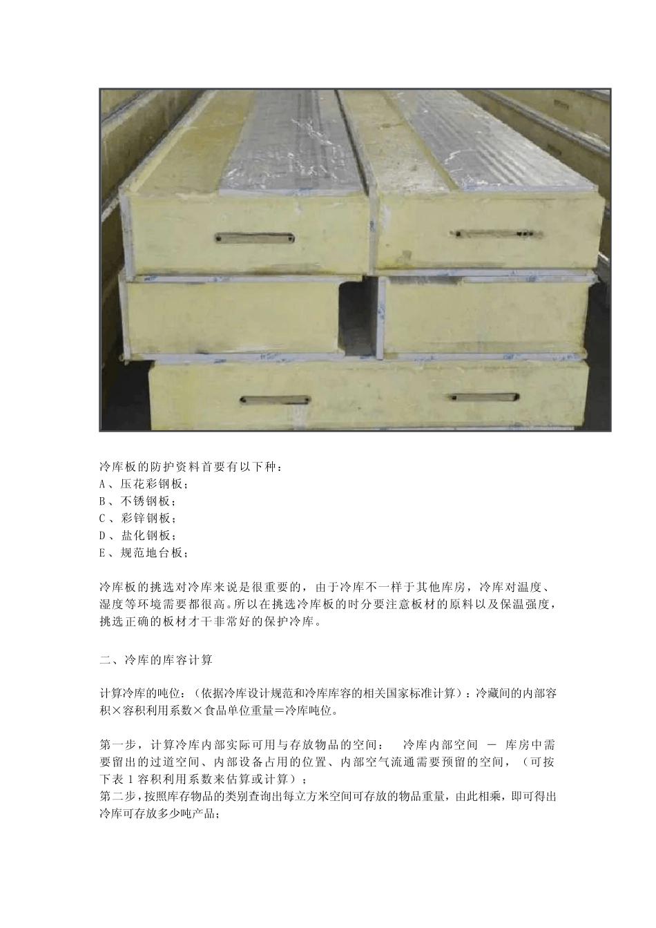 制冷装置领域中冷库的基础知识 _第2页