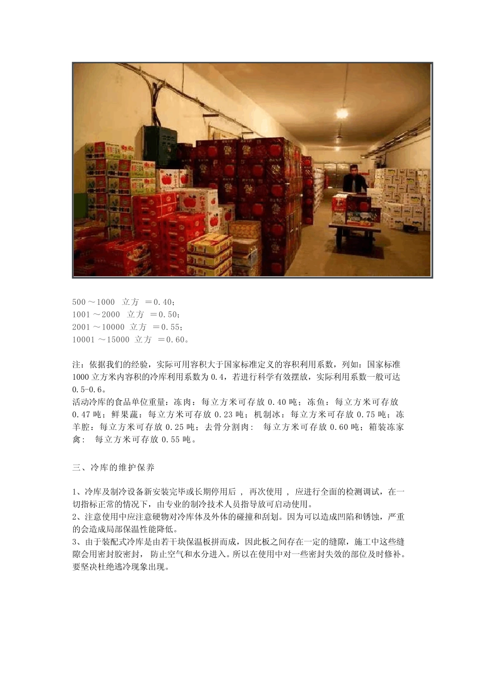 制冷装置领域中冷库的基础知识 _第3页