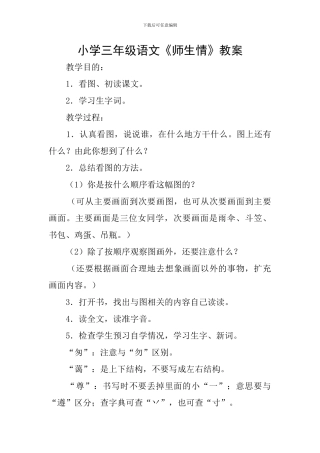 小学三年级语文《师生情》教案