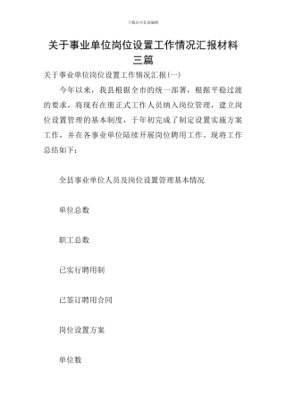 关于事业单位岗位设置工作情况汇报材料三篇