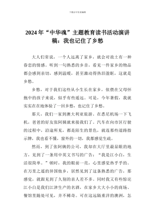 2024年“中华魂”主题教育读书活动演讲稿：我也记住了乡愁