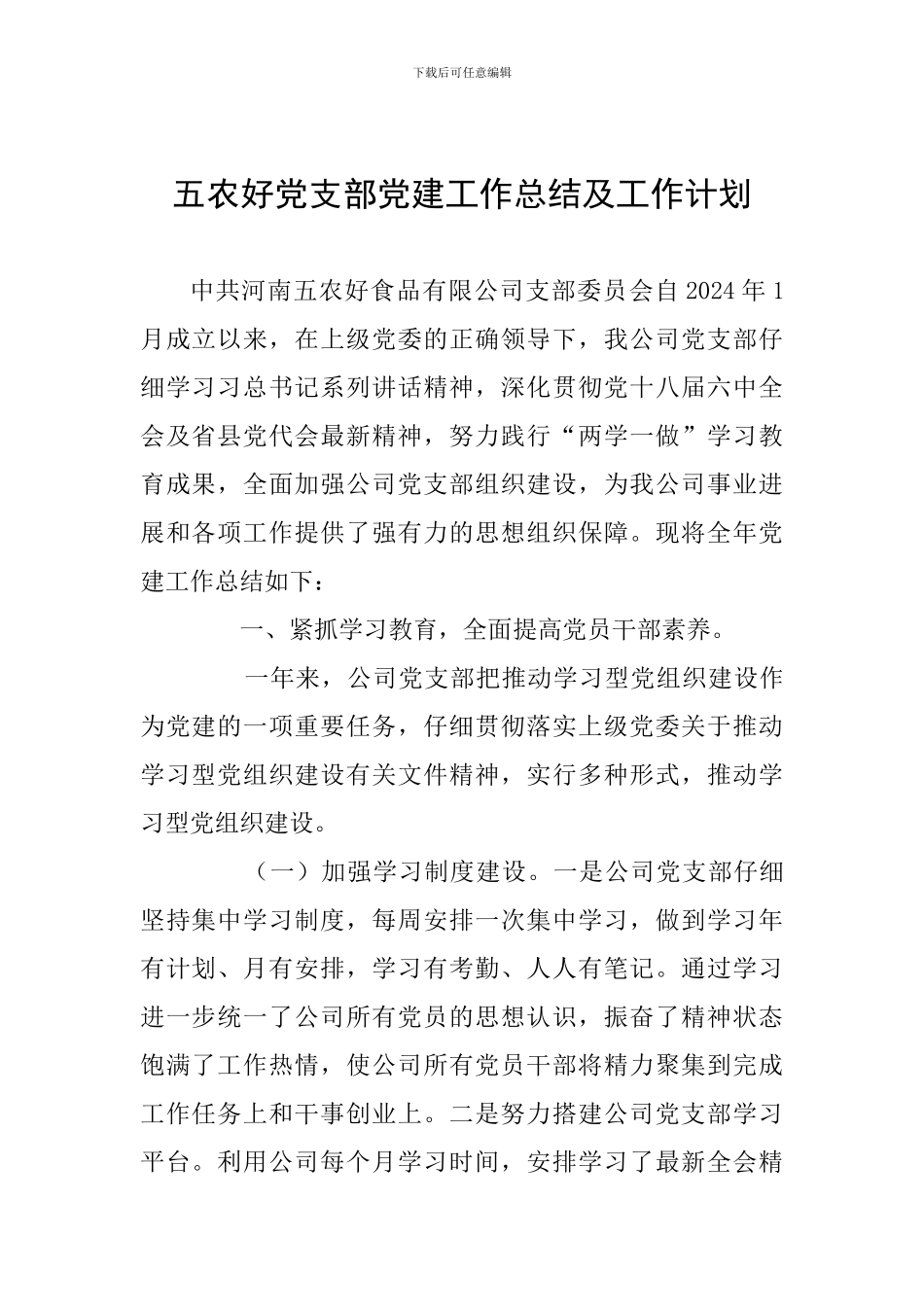 五农好党支部党建工作总结及工作计划_第1页