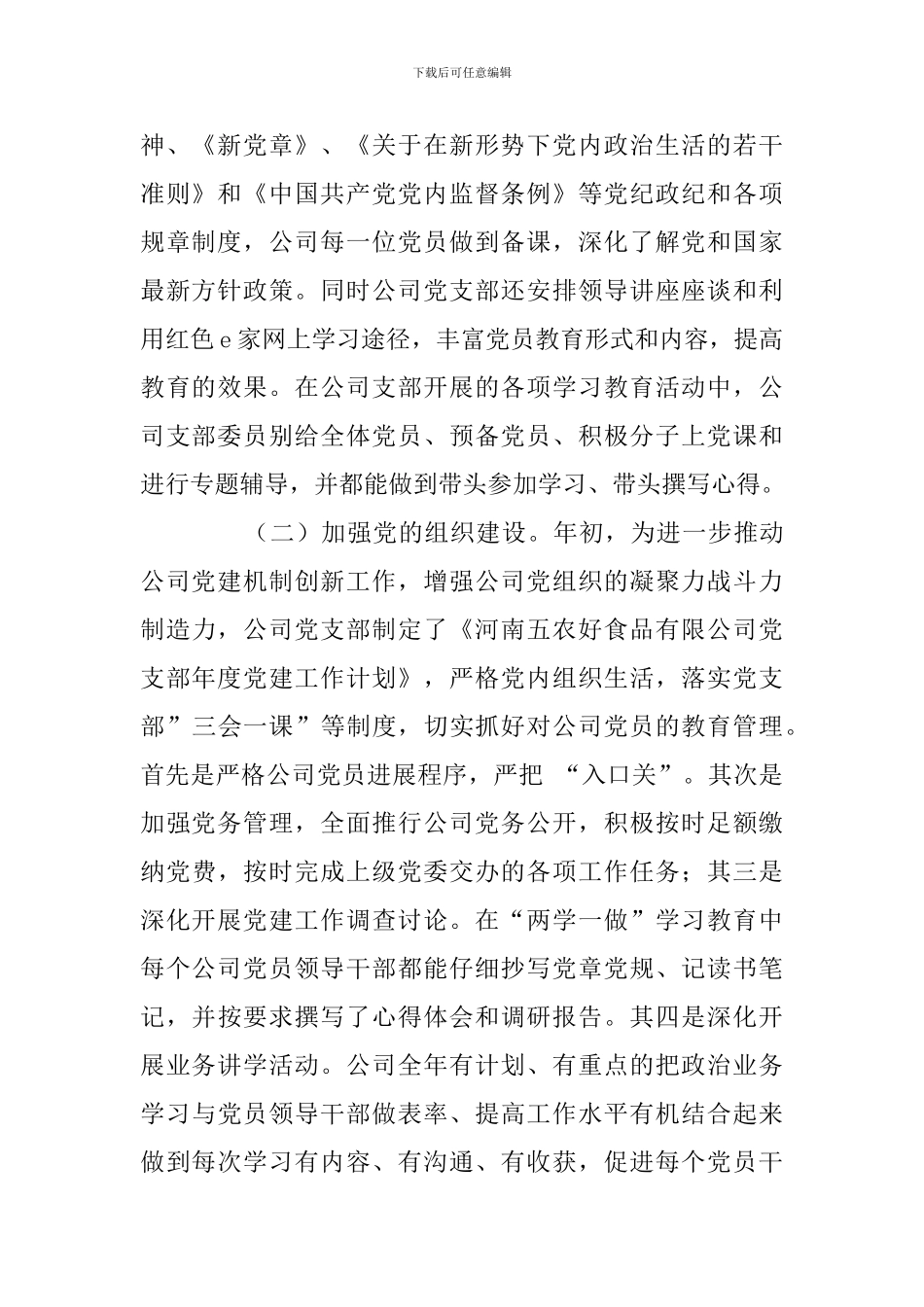 五农好党支部党建工作总结及工作计划_第2页