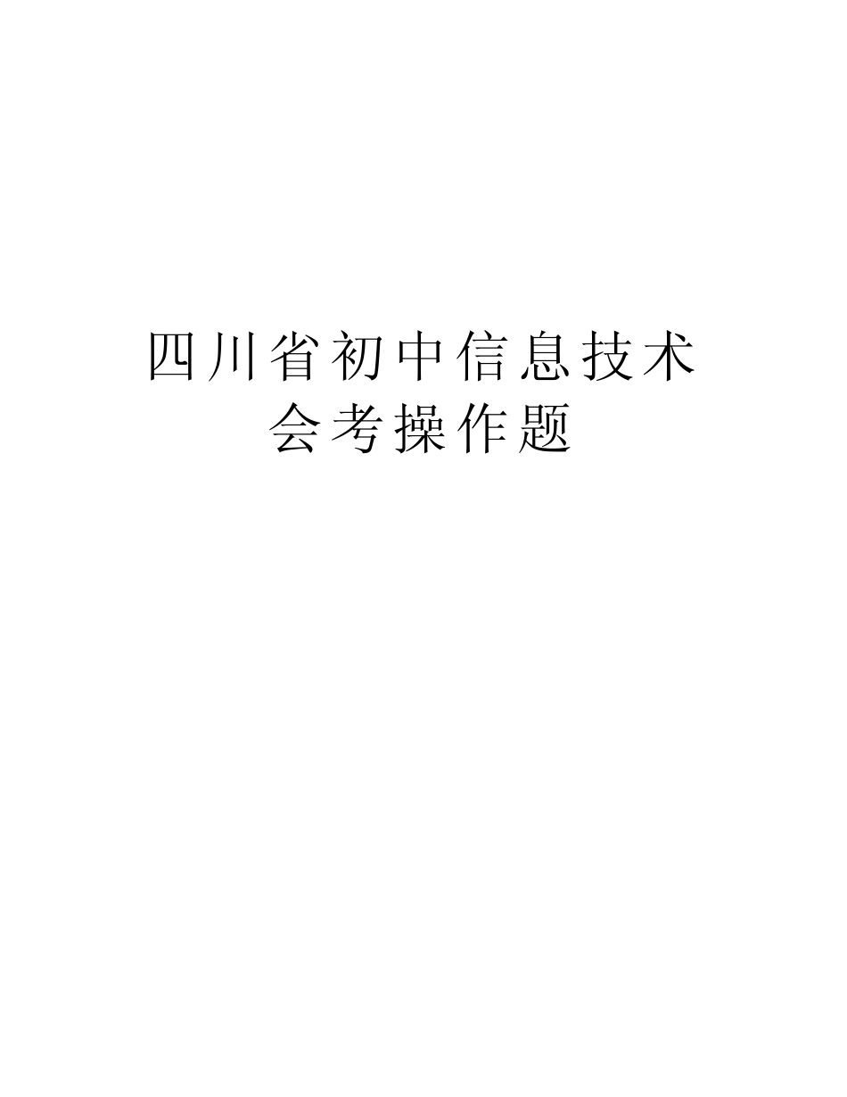 四川省初中信息技术会考操作题知识分享 _第1页