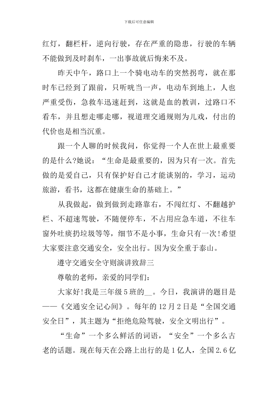遵守交通安全守则演讲致辞2024_第3页