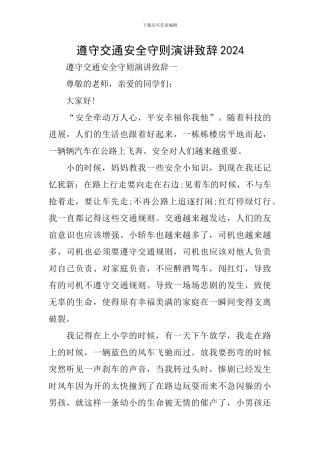 遵守交通安全守则演讲致辞2024