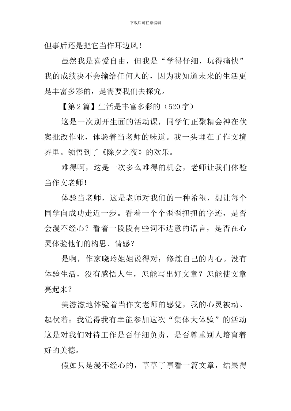 作文生活是丰富多彩的_第2页