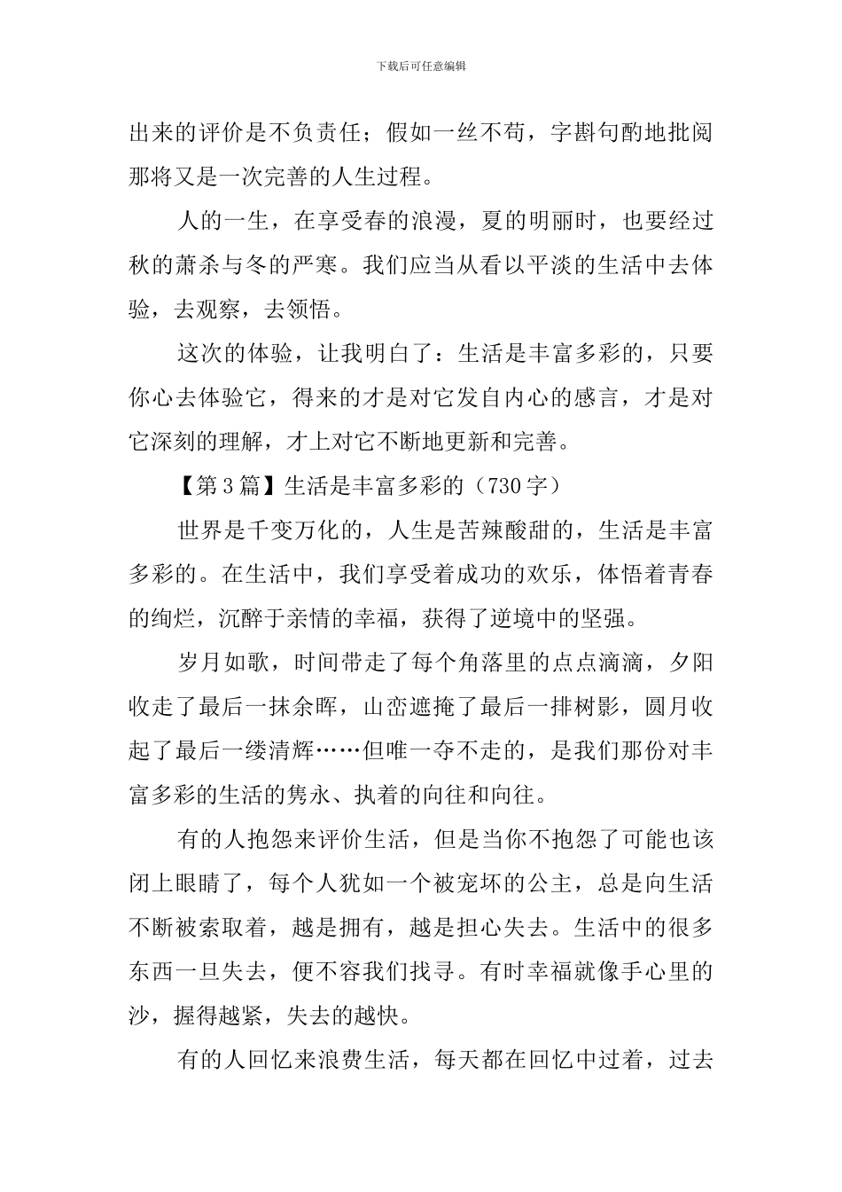 作文生活是丰富多彩的_第3页