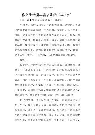 作文生活是丰富多彩的